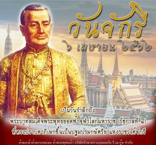 6 เมษายน วันจักรี